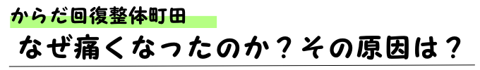 なぜ痛くなったのか？その原因は？