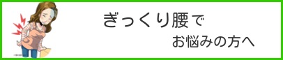 ぎっくり腰でお悩みの方へバナー