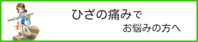 膝の痛みでお悩みの方へ