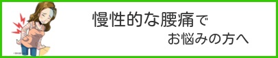 バナー　慢性的な腰痛でお困りの方へ.jpg