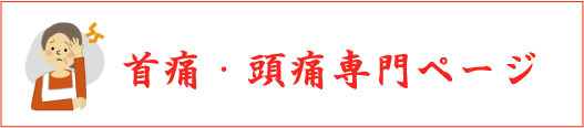 首痛・頭痛専門ページ.jpg